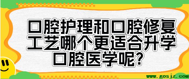 口腔修复和口腔护理哪个时候升学口腔医学.png