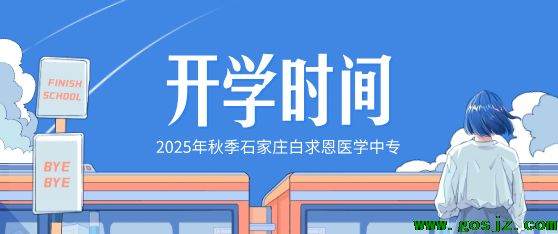 石家庄白求恩医学院秋季开学时间确定.png