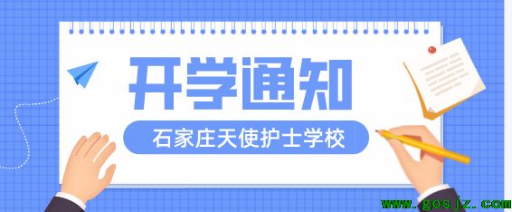 石家庄天使护士学校开学时间.png
