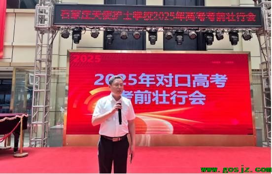 石家庄天使护士学校马校长为25届对口高考学生做考前动员会