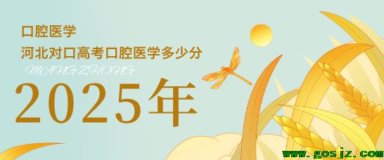 2025年河北对口高考口腔医学多少分.png