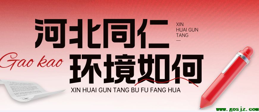 河北同仁医学院环境好不好.png