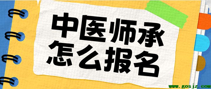 师承报名.png