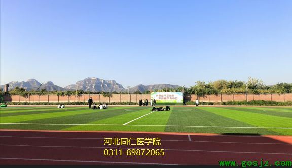 河北同仁医学院操场什么样.png