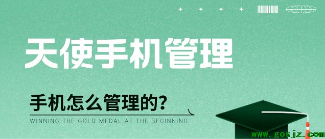石家庄天使护士学校手机管理.png