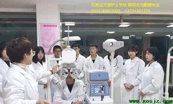 石家庄天使护士学校眼视光与配镜好不好.png