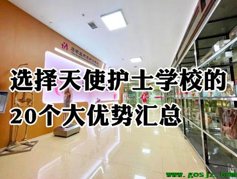 选择石家庄天使护士学校的优势.jpg