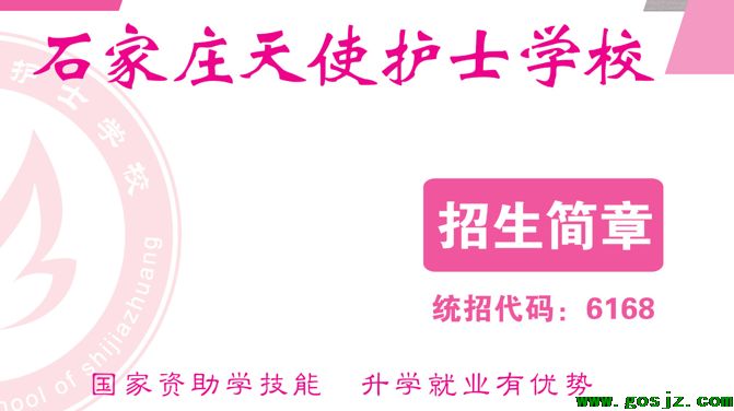 石家庄天使护士学校招生简章招生代码.png