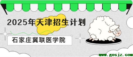 石家庄冀联医学中等专业学校天津招生计划.jpg