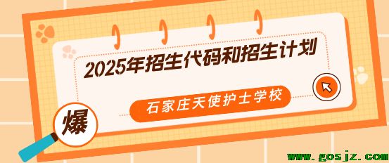石家庄天使护士学校招生计划.png