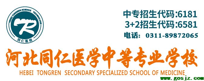 河北同仁医学中等 专业学校招生计划.png