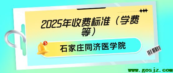 石家庄同济医学中等专业学校学费.png