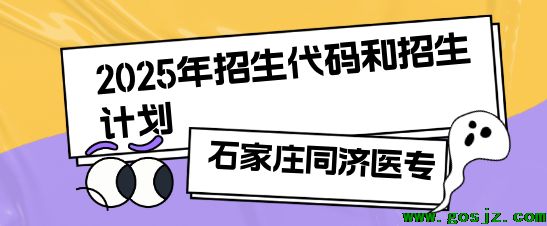 石家庄同济医专招生计划招生代码.png
