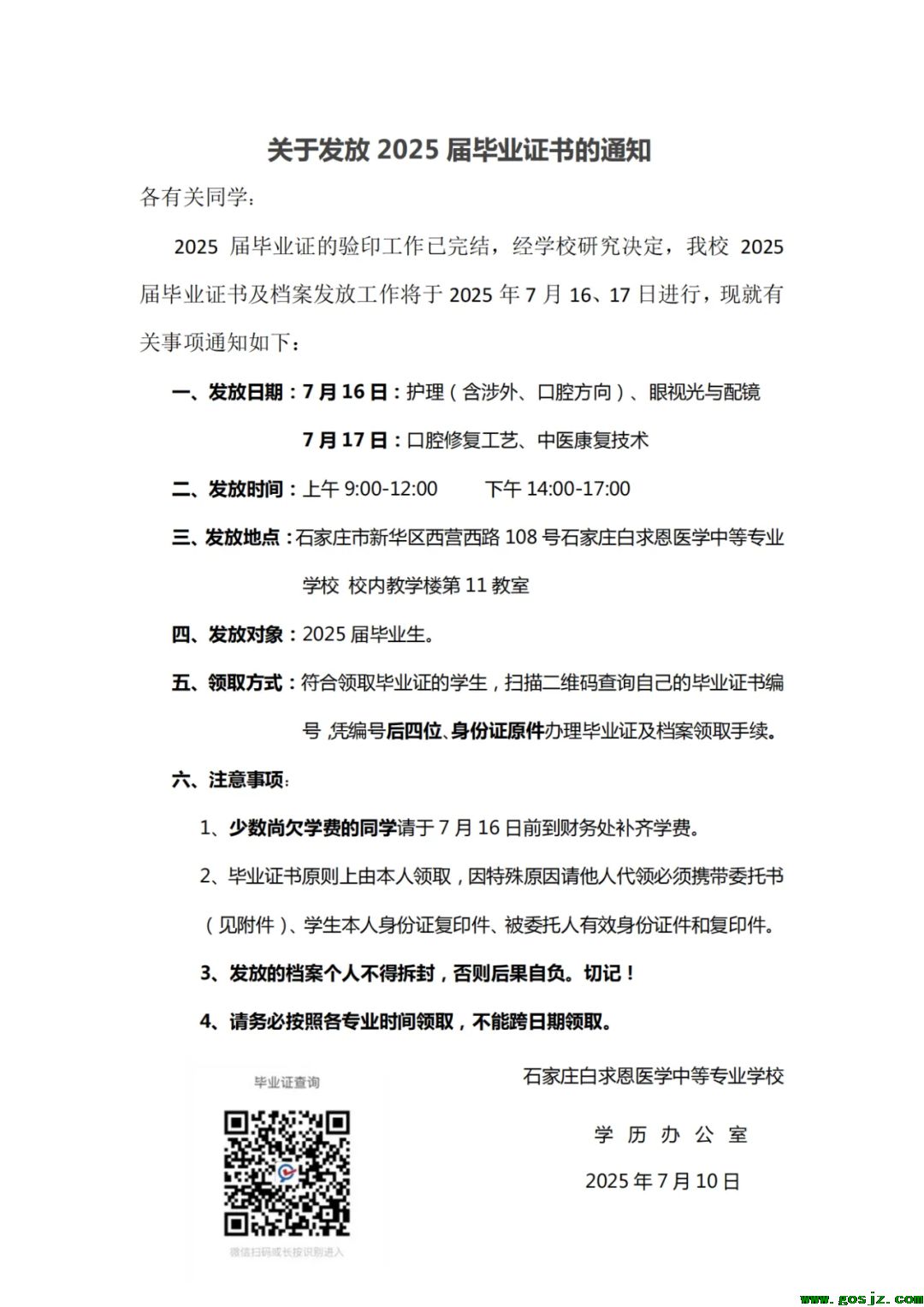 石家庄白求恩医学院毕业证领取通知.png