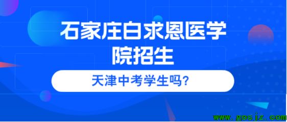 天津地区中考生可以报考石家庄白求恩医学院吗.png