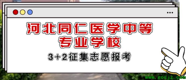 河北同仁医学院3+2补录计划.png