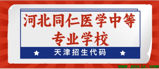 河北同仁医学院天津招生代码.png