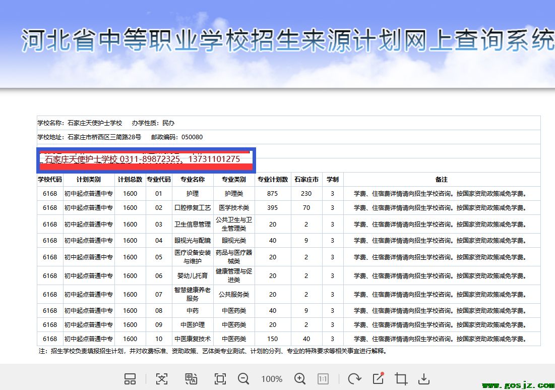 2025年石家庄天使护士学校招生计划.png