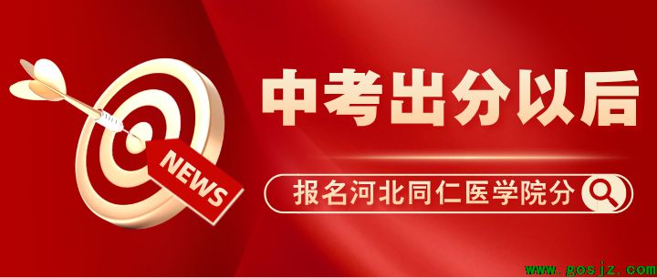 河北同仁中考出分.png