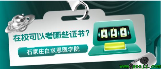 石家庄白求恩医学院在校能考哪些证书.png