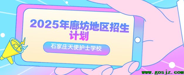 石家庄天使护士学校廊坊地区招生计划有多少.png