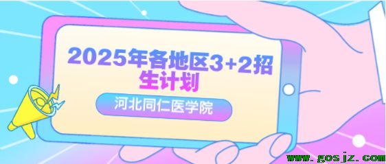 河北同仁医学院3+2招生计划给大区.png