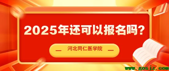 河北同仁医学中等专业学校报名倒计时.png
