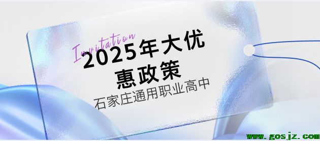 石家庄通用职业高中2025年招生优惠政策.png