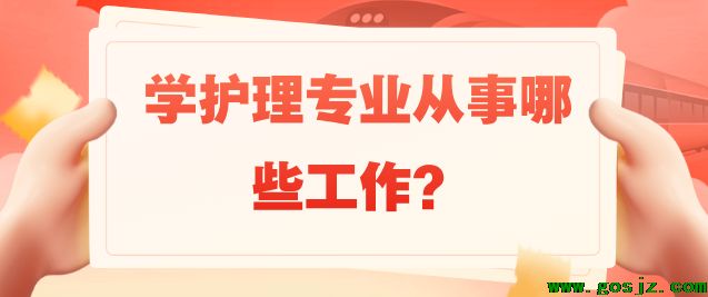 学护理专业可以从事哪些行业.png
