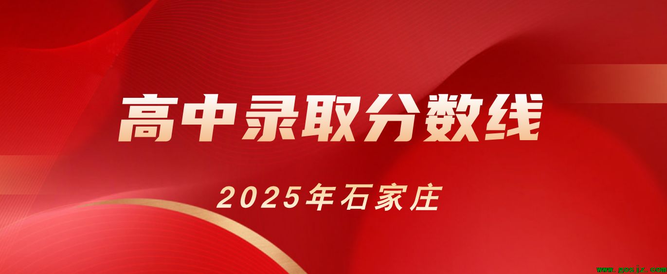 石家庄高中录取分数线公布.png