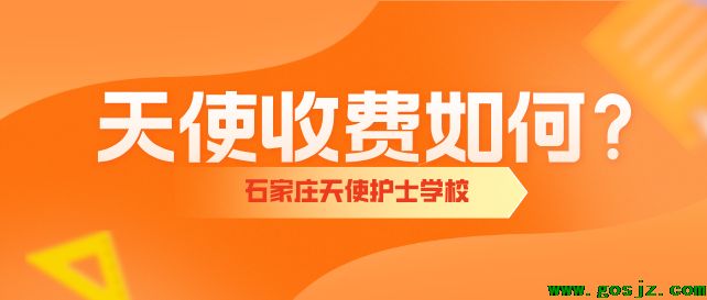 石家庄天使护士学校收费.png