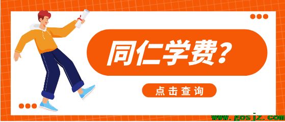河北同仁学费多少？.png