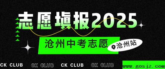 沧州志愿填报2025.png