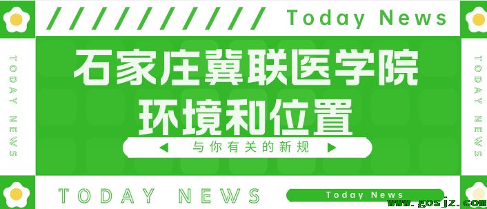 石家庄冀联医学院位置和环境.png