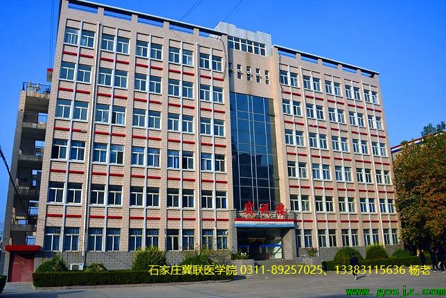 石家庄冀联医学院中等专业学校实训楼.png