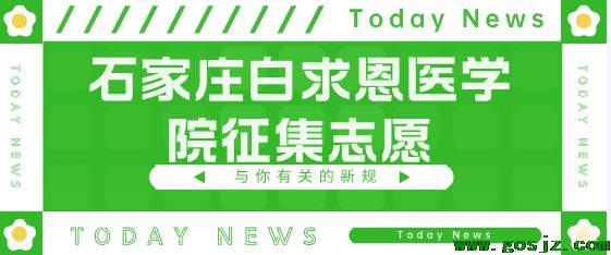石家庄白求恩医学院征集志愿02.png