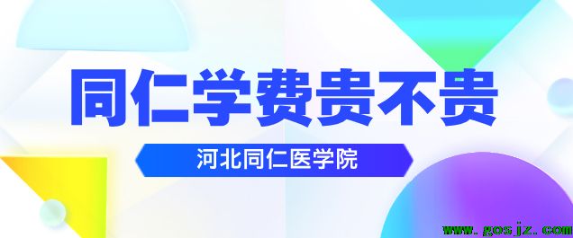 河北同仁医学院学费贵不贵.png