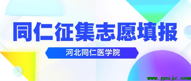 同仁征集志愿填报.png