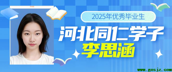 河北同仁医学院学子李思涵.png