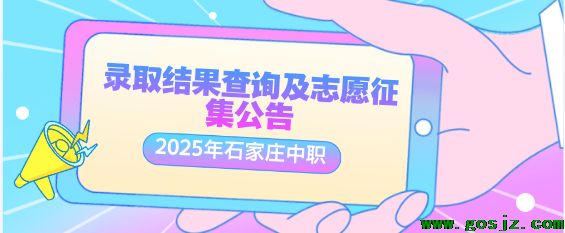 2025年中职学校录取结果查询和征集志愿.png