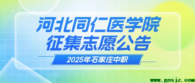 河北同仁医学中等专业学校征集志愿.png