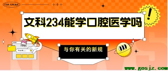 高考文科234可以上口腔医学吗.png