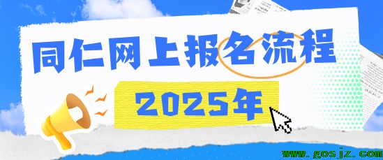 河北同仁医学中等专业学校2025网上报名流程.png