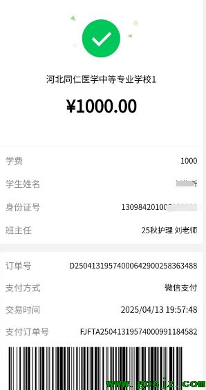 河北同仁医学院交费成功截图.png