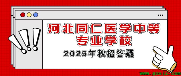 2025年河北同仁医学院招生疑问.png