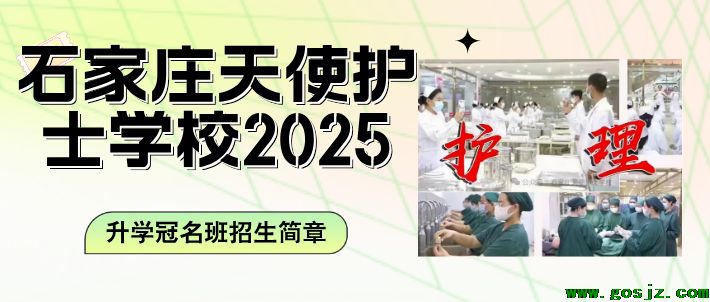 2025年石家庄天使护士学校冠名班招生简章.png