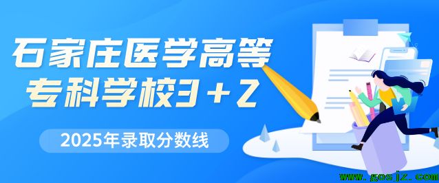 石家庄医高专3+2录取分数线多少.png