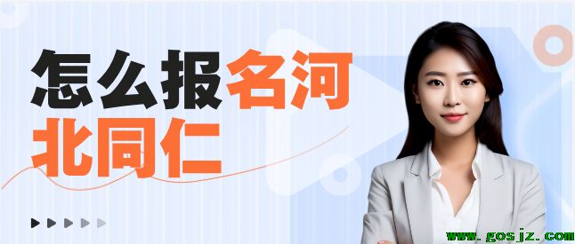 河北同仁医学中等专业学校报名路程.png