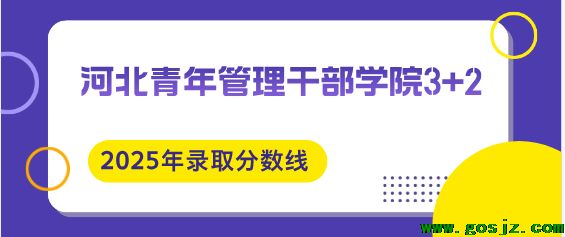 河北青年管理干部学院3+2分数线.png