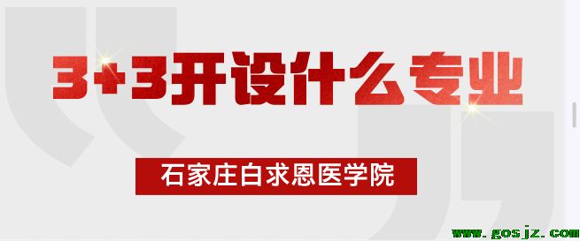 石家庄白求恩医学院开设3+3专业.png